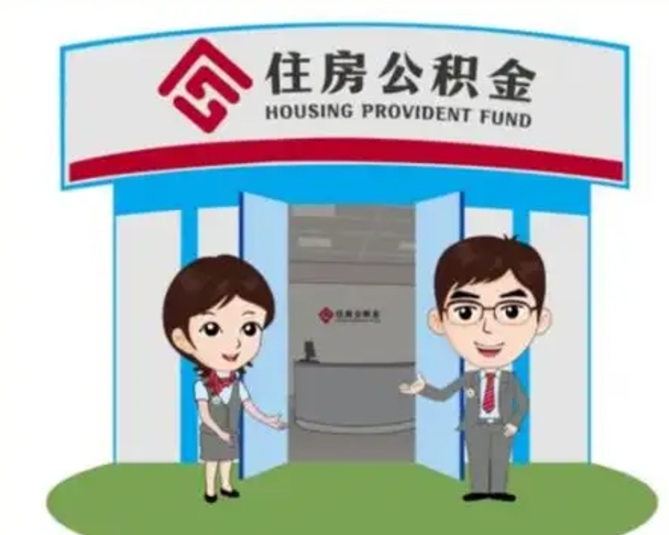 徐州2025年住房公积金提取条件（2025年住房公积金提取条件及流程）